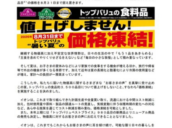 イオン､PB･トップバリュ｢値上げしません｣ 食品約3500品目を8月末まで値上げしない｢価格凍結｣宣言