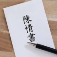 🎩皇族数確保策に関する「立法府の総意」を決定📝