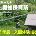 勇知保育所　2025年度　入園体験説明会
