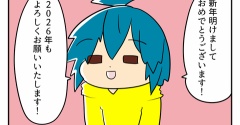 2026年もよろしくお願いいたします！