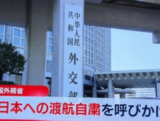 【経済制裁の始まりか】中国外務省 日本への渡航自粛を呼びかけ