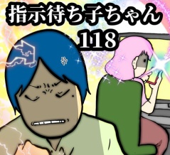 指示待ち子ちゃん　118