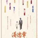 ドキュメンタリー映画 『湯徳章―私は誰なのか―』（トゥン・テッチョン）京都3月13日（金）神戸3月14日（土）公開