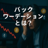 『バックワーデーションとは？暗号資産市場で価格が下がる前兆を見抜く鍵』の画像