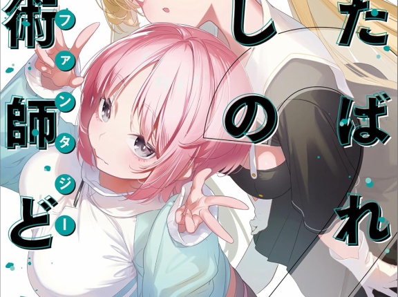 くたばれ愛しの魔術師ども ２　★★★☆　