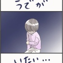 うでが、いたい…