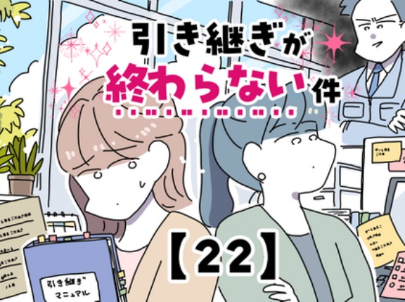 引き継ぎが終わらない件【22】