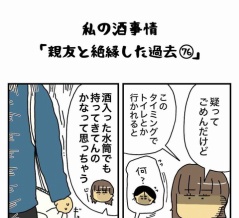 私の酒事情【 親友と絶縁した過去76 】