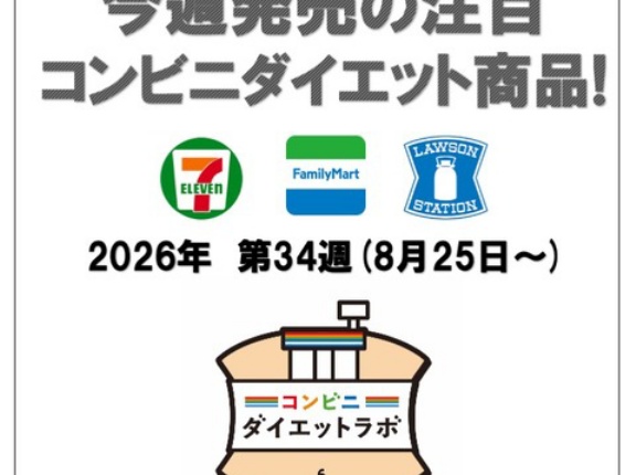 【2026/8/25週】今週発売のコンビニダイエット商品を事前レビュー！