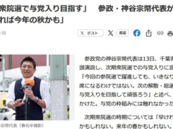 参政党の神谷代表｢次期衆院選で与党入りを目指す｣｢早ければ今年の秋かも｣