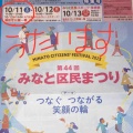 10月11日土曜日 みなと区民まつり出演♬