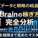 [ビジネス]【完全分析】なぜ"あの人"のBrainだけ売れるのか｜100記事を分解してわかった「売れる仕組み」のすべて