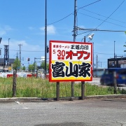富山市新屋に『王道乃印 富山家』なる家系ラーメン店がオープンするらしい。