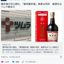 養命酒、「薬用養命酒」事業を売却へ