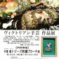 ギャラリーレポート『同時開催・【マリヤギャラリー】『ヴィクトリアン手芸＆ビーズ刺繍ブローチ作品展示販売会』2026年10月16日（金）～20日（火）』