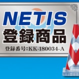 『弊社製品が新技術活用システムNETISに登録されました(スケルコン・ミニスケルコン)』の画像