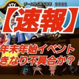 『【速報】年末年始イベントいきなり不具合？！』の画像