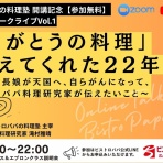 ビストロパパ　～パパ料理のススメ～