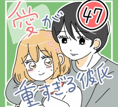 愛が重すぎる彼氏47