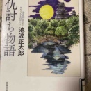 仇討ち物語　池波正太郎