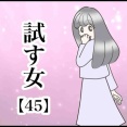   試す女【45】