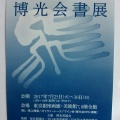 50周年記念　博光会書展