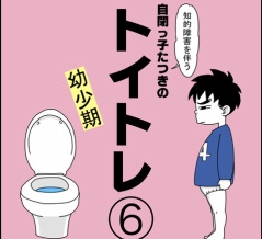 自閉っ子たつきのトイトレ⑥