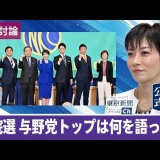 〈動画〉望月衣塑子記者が解説　戦後最短の16日間決戦…与野党トップ7人は何を語ったのか　日本記者クラブ討論会