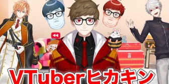 最新VTuber登録者数ランキング1位『HIKAKIN』956万人 ← New!! 2位『Gawr Gura』317万人
