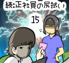 続:正社員の尻拭い　15