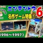 【祝】本日6月23日は『ニンテンドー64』の発売日！　今年で24年目！