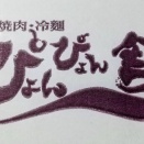 焼肉 冷麺　これぞ 盛岡の味！