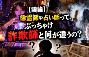 【疑問】除霊師や占い師って、ぶっちゃけ詐欺師と何が違うの？