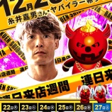 『12/28　楽園渋谷駅前　糸井嘉男』の画像