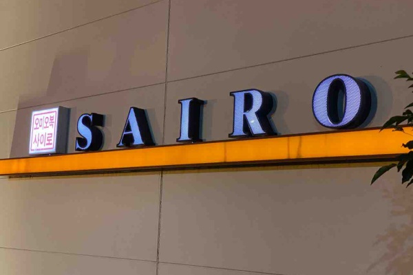 あゆ姫食い倒れ放浪記 彩炉