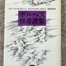 ボルヘス怪奇譚集、愛の軌跡、ユリシーズを燃やせ、俳優パズル他