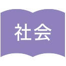 社会地歴>東京都渋谷区の私立女子校で(9月から) 非常勤教員