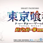 ぱちんこドキュメント!!