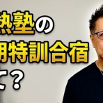 情熱塾　塾長ブログ