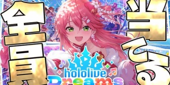 【ホロライブ】みこちがホロドリ☆5全部引くとかいうヤバい枠立ててるｗ