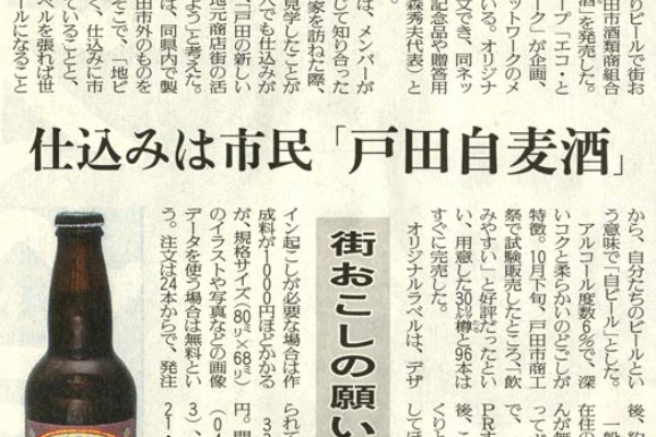 エコとだネットワーク 戸田の地ビール