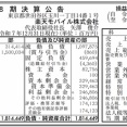 楽天モバイル 決算公告（第8期）