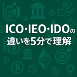 『【初心者向け】トークン投資で失敗しないために|ICO・IEO・IDOの違いを5分で理解』の画像
