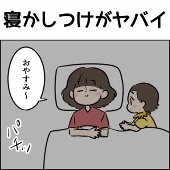 寝かしつけがヤバイ