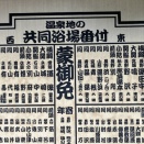 安否確認　親不知から湯田中温泉へ