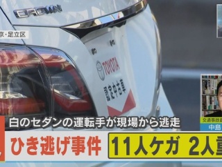 足立区で11人ひき逃げ　2人は意識不明の重体