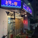 沖縄料理ともの店