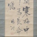 亀井鐵の肉筆幅