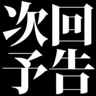 『映画「1800円です」←うん　映画「上映前に20分予告流します」 	』の画像