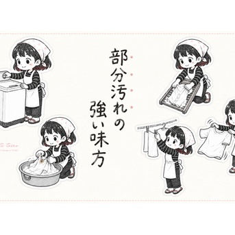 部分汚れの強い味方（洗濯グッズ）
